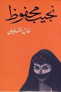 تحميل رواية خان الخليلي PDF