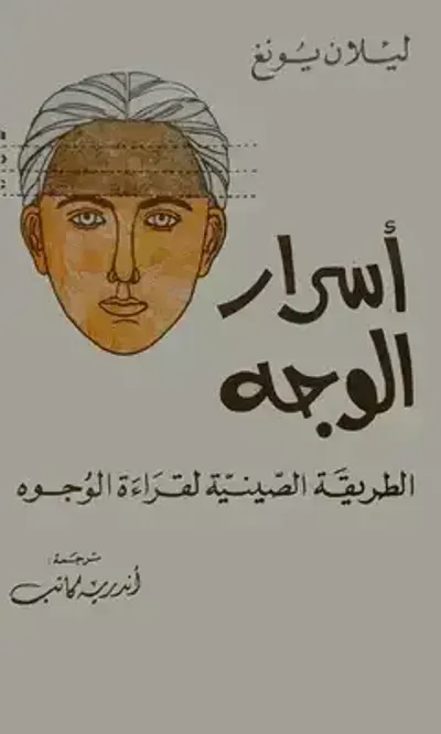 تحميل كتاب أسرار الوجه PDF