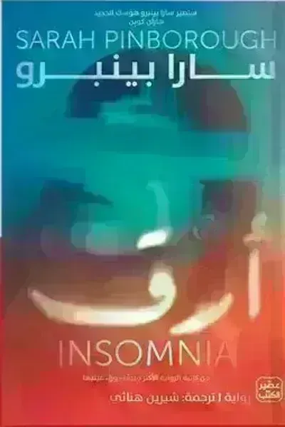تحميل كتاب أرق PDF