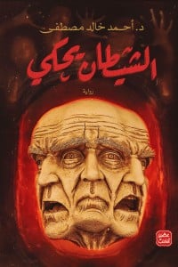 تحميل رواية الشيطان يحكي PDF