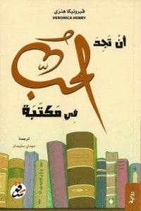 تحميل رواية أن تجد الحب في مكتبة PDF