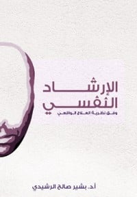 تحميل كتاب الارشاد النفسي PDF