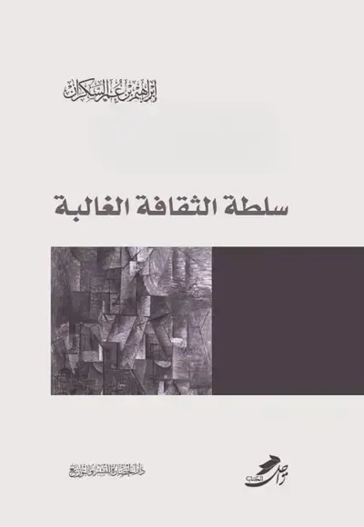 تحميل كتاب سلطة الثقافة الغالبة PDF