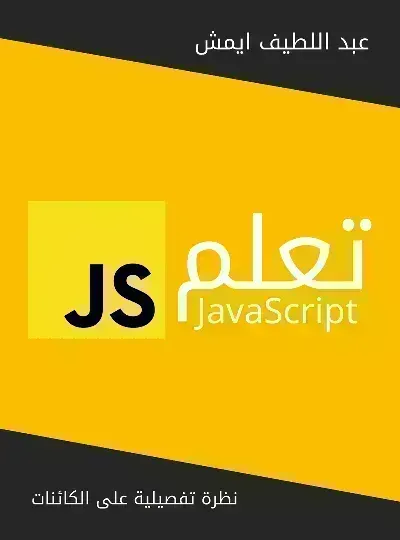 تحميل كتاب تعلم جافا سكربت PDF