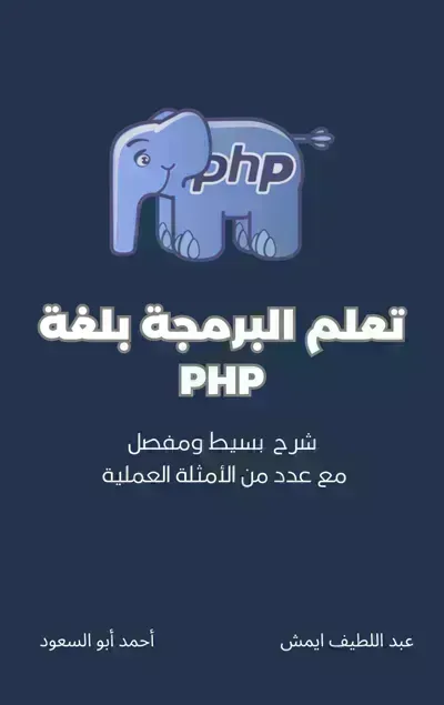 تحميل كتاب تعلم البرمجة بلغة PHP PDF