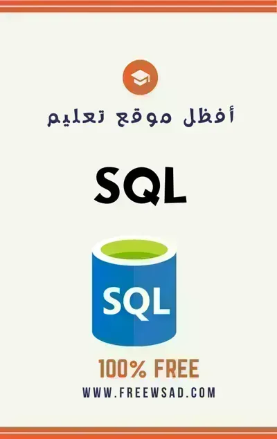 كتاب تعلم sql بالعربية